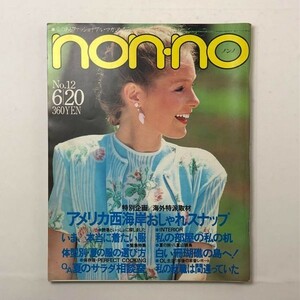 【雑誌】non-no 1980年6月20日 ノンノ アメリカ西海岸ロサンゼルスおしゃれスナップほか☆ファッション anan vogue elle　3いF1y