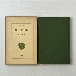 神道集　貴志正造　東洋文庫94 平凡社　※書込多数　☆熊野権現の事 ・二所権現の事 諏訪大明神の秋山祭の事ほか　B10y