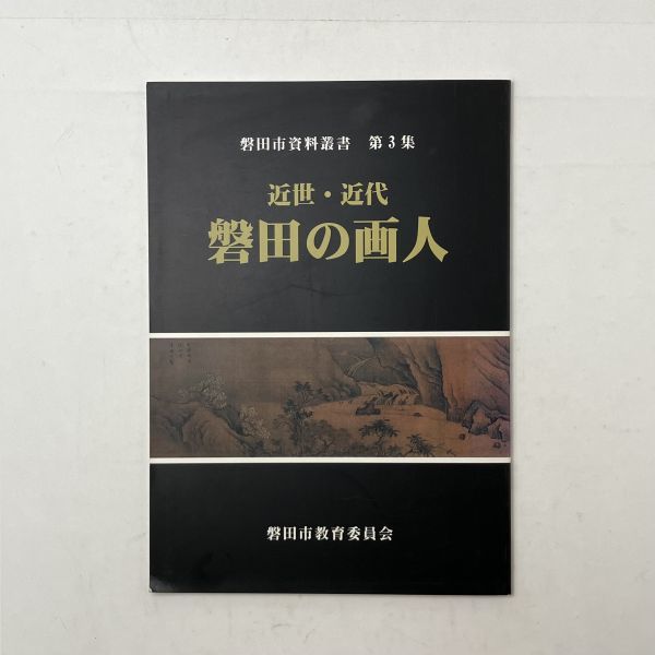 Los primeros pintores modernos y modernos de Iwata Serie Iwata City Materials 1999 48p ☆ Hanka Fukuda Kamokei Miyake Ryukei Yoshida Kasumi Nakayama Kosai Ishikawa Aizan Yamamoto Kasumi Suzuki Chikutsu Hirano 1 año, cuadro, Libro de arte, colección de obras, Catálogo ilustrado