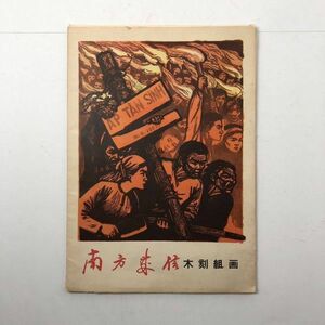 Art hand Auction ｢南方来信｣ベトナム戦争を描いた中国木版画集 13枚揃 カラー図版 ☆画集 李少言 牛文 李煥民 傳文淑 林軍 冷戦 骨董, 絵画, 画集, 作品集, 画集