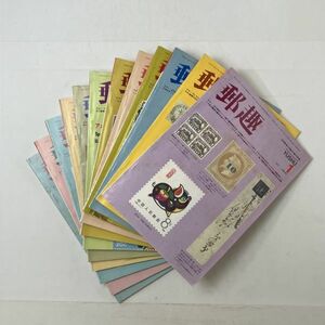 【切手】郵趣　1983年1月-12月号　12冊揃い　日本郵趣協会　1月号表紙、天小口にしみあり　本文良好　OSIy