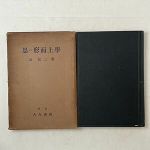 恩の形而上学　森信三 著、古今書院、昭和13年　トビラに印　見返しに記名あり　B11y