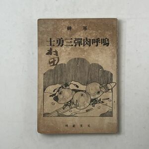 【戦争文学】軍神 嗚呼肉弾三勇士　昭和7年　元文社　160p ☆戦禍の上海/血染のハンカチ/久留米駅頭/便衣隊の活躍/嗚呼肉弾爆破ほか　B11yn