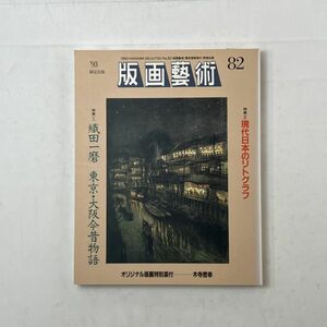 版画芸術 82 1993年 特集一織田一磨東京・大阪今昔物語　阿部出版　２特集：現代日本のリトグラフ オリジナル版画【木寺啓幸】１葉　5いy