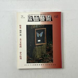 版画芸術 68 1990年 特集 柄澤齊 木口木版画 夢の陰刻　阿部出版　オリジナル版画【せきまさはる】１葉　5いy