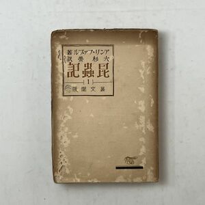 【貴重大杉栄訳・ファーブル昆虫記】叢文閣　1922年　当時もの　獄中の訳　☆戦前 貴重書　B13y