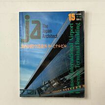 【建築】＜関西国際空港旅客ターミナルビル＞JA : The Japan Architect 15号 1994年10月 1994年 241p 寄稿レンゾ・ピアノ黒川紀章ほか 1ほy_画像1