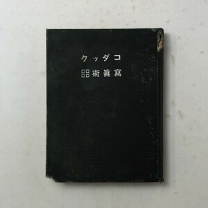 【戦前書籍】『コダック寫眞術』上田写真機店発行　上田貞治郎編輯　1919年　☆写真史 歴史 近代史 写真集 Q1yn