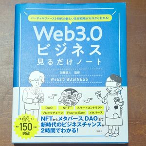 Web3.0ビジネス見るだけノート　加藤直人　監修