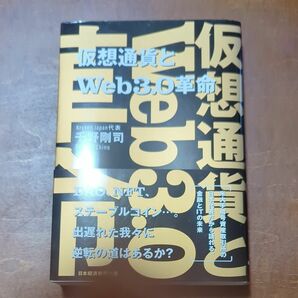 仮想通貨とWeb3.0革命