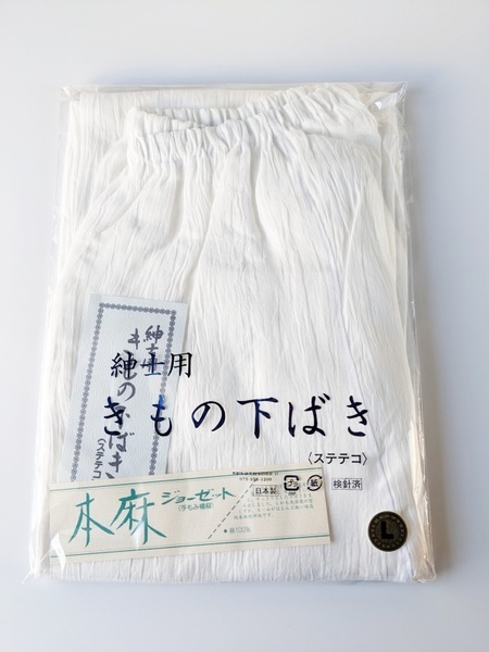 本麻　ジョーゼット　紳士用　きもの下ばき　ステテコ　日本製　Ｌサイズ