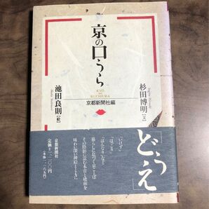 京の口うら 京言葉 杉田博明 池田良則