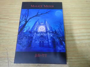 f19d　帯付◆MALICE MIZER マリスミゼル　薔薇の聖堂　初回版CD