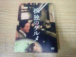 f19f　孤独のグルメ　DVD-BOX