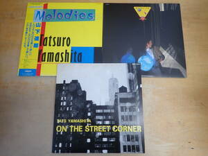 f⑭b　山下達郎　LP　まとめて3枚セット　Melodies/MOON GLOW/ON THE STREET CORNER