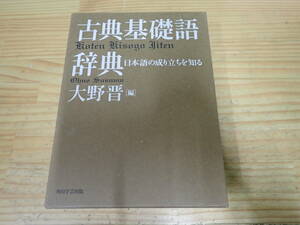 f18d　古典基礎語辞典 大野晋／編　角川学芸出版