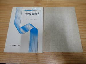 f7d　物理的運動学1.2　2冊セット　ランダウ=リフシッツ　井上健男・石橋善弘・柳下崇　東京図書株式会社