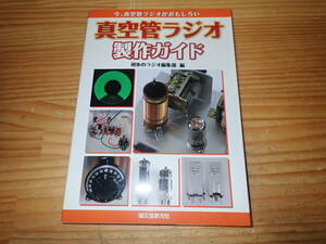 f4b　真空管ラジオ製作ガイド　初歩のラジオ編集部