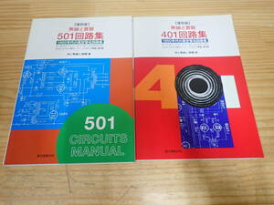 f4b　復刻版 無線と実験　401回路集・501回路集　2冊セット　1950年代・1960年代の真空管名回路集