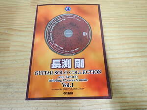 f4b　CD付◆長渕剛　ギターソロ曲集　Vol.1　全曲タブ譜付　スコア/楽譜