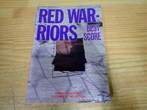 f4b　レッド・ウォーリアーズ／ベスト・スコア 　RED WAR RIORS　バンドスコア/楽譜