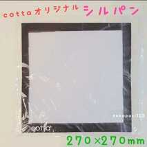 【送料無料】　新品　cotta　シルパン　正方形　270 × 270 mm　１枚　コッタ　☆　オーブンシート　ベーキングシート　真四角_画像1