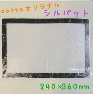 【送料無料】新品・未使用　cotta オリジナル　シルパット 240 × 360 mm ☆ １枚　コッタ こった クッキングシート オーブンシート パッド