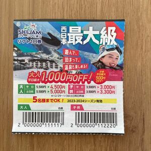 即決　スキージャム勝山　リフト一日券　割引き券　最大5000円分お得　①