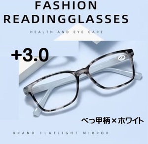 ■新品■老眼鏡【度数+3.0】【べっ甲柄×ホワイト】シニアグラス　ユニセックス　リーディンググラス　おしゃれ