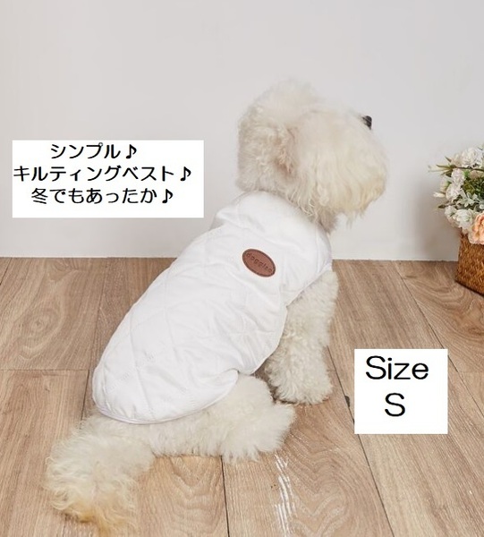 ■新品■犬■キルティングベスト【S】【ホワイト】【裏ボア】もこもこ　ウォームベスト 防寒　冬　かわいい　おしゃれ　ペット服