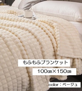 ■新品■ブランケット■【100㎝×150cm】ひざかけ　ベビーおくるみ　フランネル　ベージュ　ふわふわ　フリース　あったかい