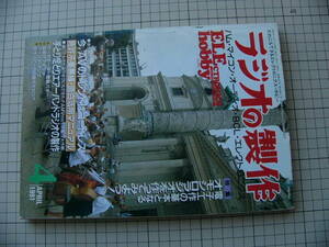 古本　電波新聞社　ラジオの製作　１９９１年　４月号