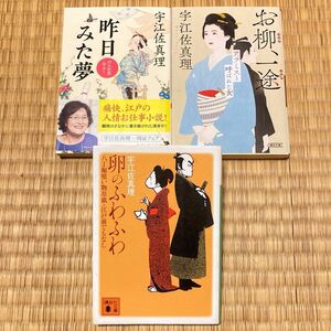 宇江佐真理　3冊　お柳、一途　アラミスと呼ばれた女　昨日見た夢　卵のふわふわ