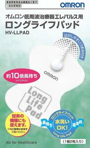 オムロン 低周波治療器 エレパルス用 ロングライフパッド HV-LLPAD