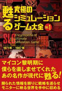 単行本 甦る 究極のシミュレーションゲーム大全 Vol.1