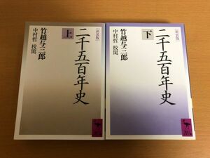 【初版本/送料185円】新装版 二千五百年史 上巻/下巻 全2冊セット 竹越与三郎 講談社学術文庫