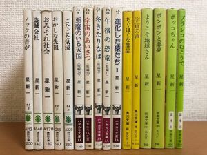 星新一 文庫本 まとめて 16冊セット 短編集/ノックの音が/盗賊会社/おみそれ社会/おかしな先祖/ごたごた気流/ちぐはぐな部品/宇宙の声