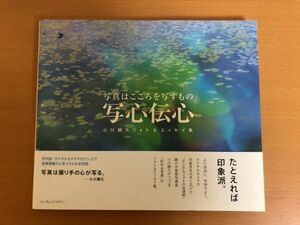 【送料160円】写心伝心 写真はこころを写すもの 小川勝久フォト＆エッセイ集 小川勝久 インプレス