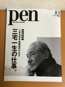 【送料160円】PEN 三宅一生の仕事。 完全保存版 2019年2月1日号 ペン CCCメディアハウス