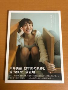 【未開封品/送料160円】大場美奈 フォトエッセイ 器用じゃないけど。 KADOKAWA