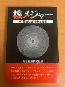 【初版本/送料160円】核メジャー 石油以後を制する者 日本経済新聞社