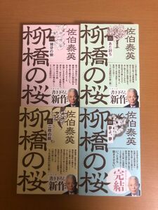 【送料160円】柳橋の桜 全4巻セット 佐伯泰英 猪牙の娘/あだ討ち/二枚の絵/夢よ、夢