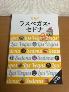 【送料160円】ララチッタ ラスベガス・セドナ 無料特典 電子書籍付 2023年11月 JTBパブリッシング 旅行ガイドブック 編集部