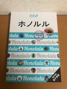 【送料160円】ララチッタ ホノルル 無料特典 電子書籍付 2023年10月 JTBパブリッシング 旅行ガイドブック 編集部