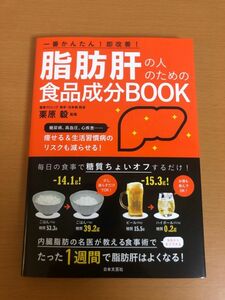 【送料160円】脂肪肝の人のための食品成分BOOK 一番かんたん!即改善! 栗原毅 日本文芸社