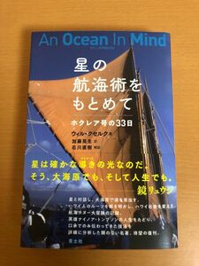 【送料185円】星の航海術をもとめて ホクレア号の33日 新装版 ウィル・クセルク/加藤晃生 青土社