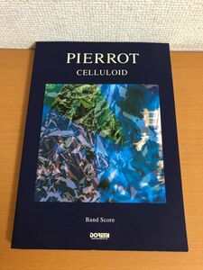 【送料160円】Pierrot CELLULOID/Screen バンドスコア ピエロ セルロイド スクリーン ドレミ楽譜出版社