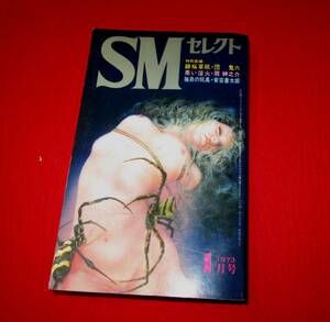 ＳＭセレクト　1973.1　絵師・佐伯敏男　団鬼六　