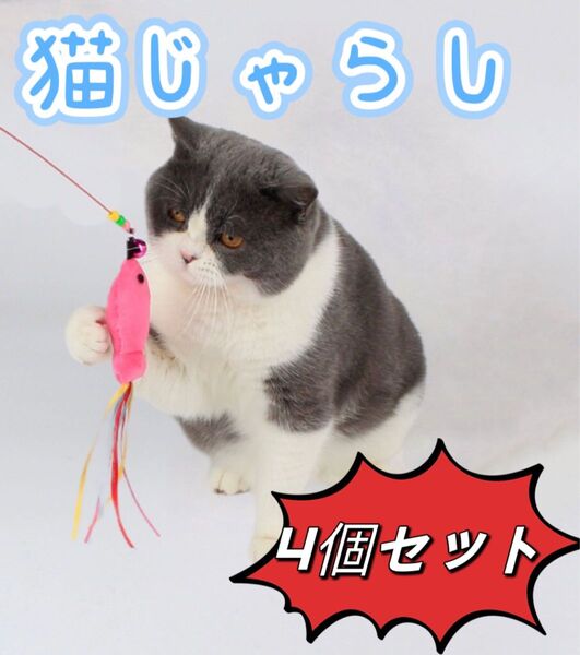 自分で選ぶ 猫じゃらし 猫おもちゃ 4個セット 可愛 面白い 一人遊び 新品 ペット用.
