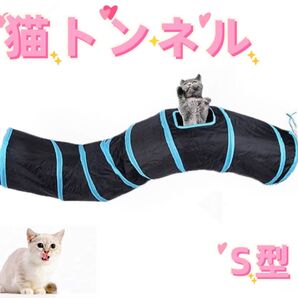猫トンネル ブルー おもちゃ 水洗い可能 収納便利 S型 折りたたみ ペット/